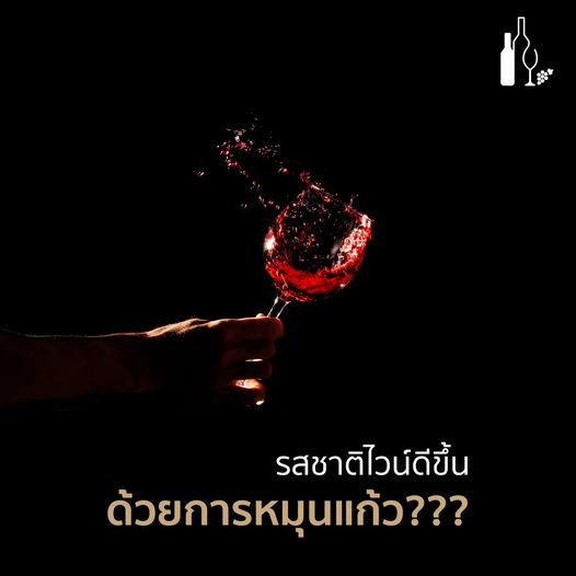 รสชาติไวน์ดีขึ้นด้วยการหมุนแก้ว | Universal Fine Wine and Spirits | Stereoisomers | ทำไมต้องหมุนแก้วไวน์ 